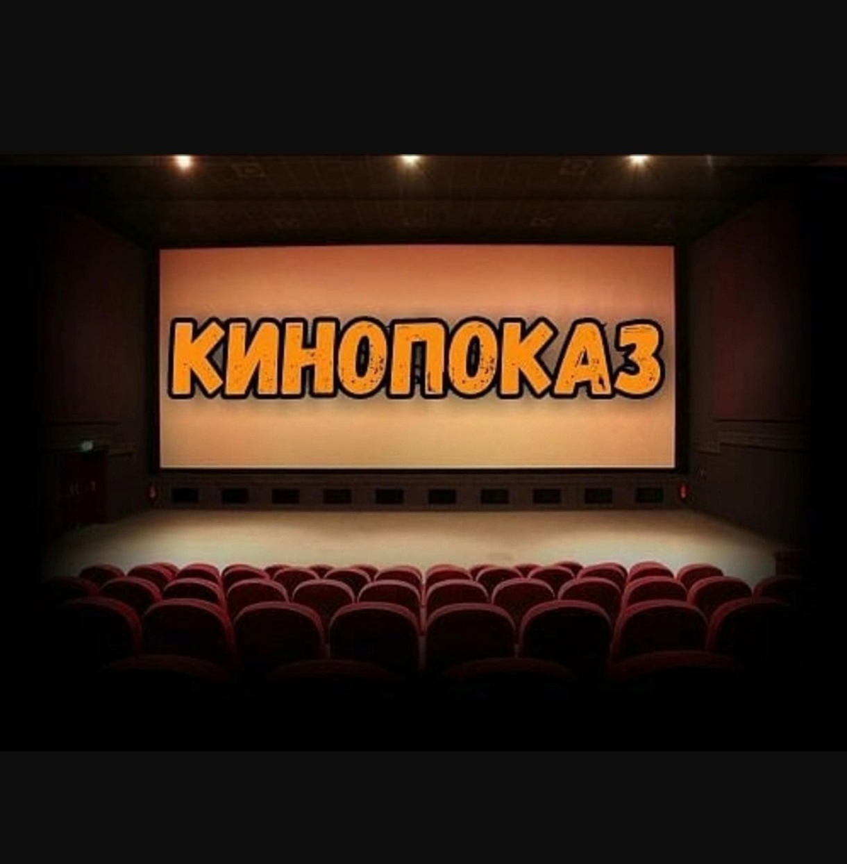 День 12 - Поход в кино.