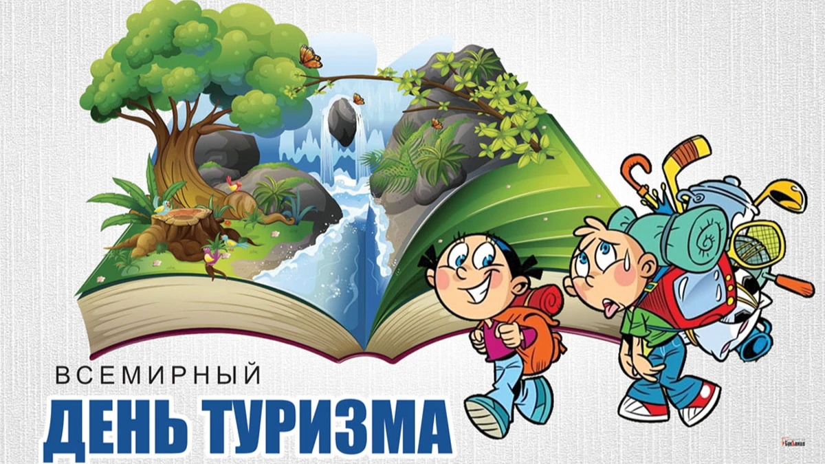 Tourism 2023. День туризма. Открытка с днем туризма. 27 Сентября Всемирный день туризма. С днем туризма картинки поздравления.