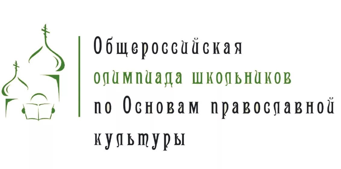 Муниципальный этап общешкольной олимпиады школьников  по «Основам православной культуры».