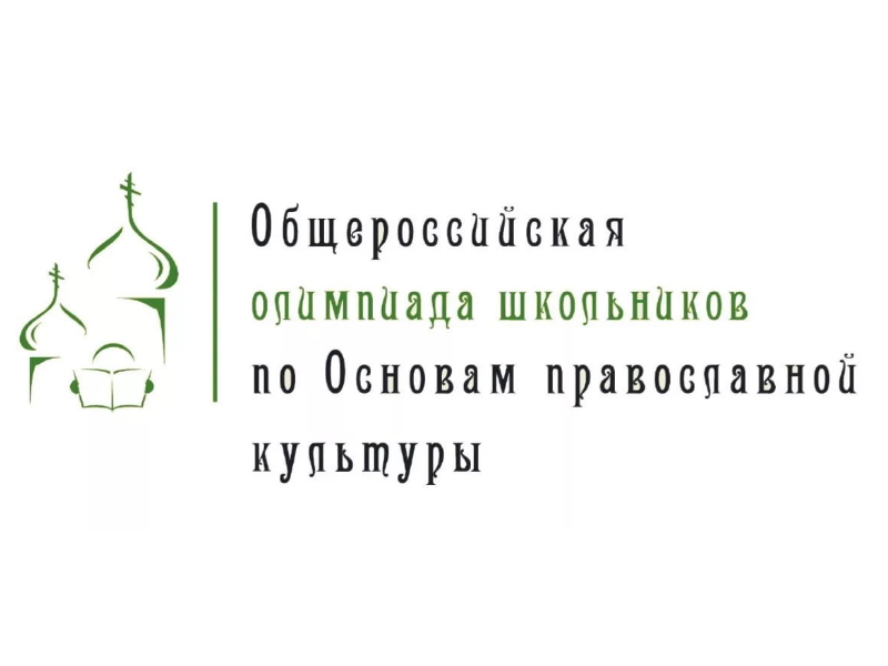 Школьный этап всероссийской олимпиады школьников по ОРКСЭ (православной культуры) среди 3 - 6 -х классов.