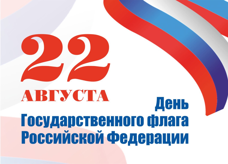 22 августа - День Государственного флага Российской Федерации.