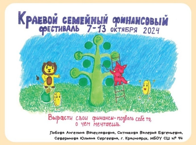 Краевой семейный финансовый фестиваль.