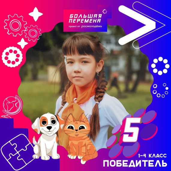 Победитель конкурса "Большая перемена".