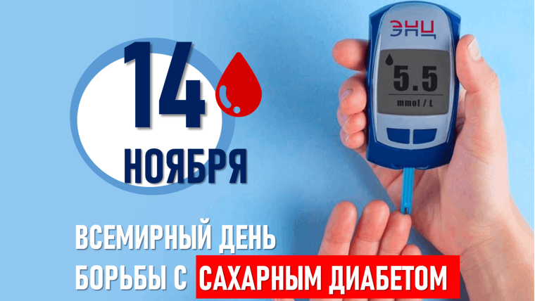 Здоровое поколение на страже борьбы с диабетом.