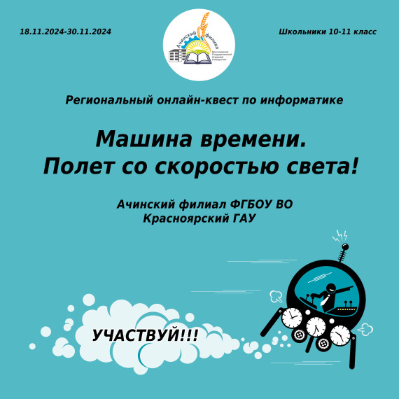 Региональный онлайн-квест по информатике «Машина времени. Полет со скоростью света»..