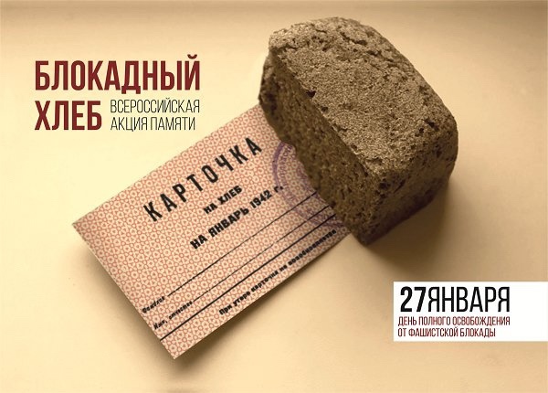 Всероссийская акция «Блокадный хлеб».